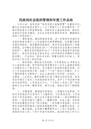 2024年民政局社会组织管理科年度工作总结