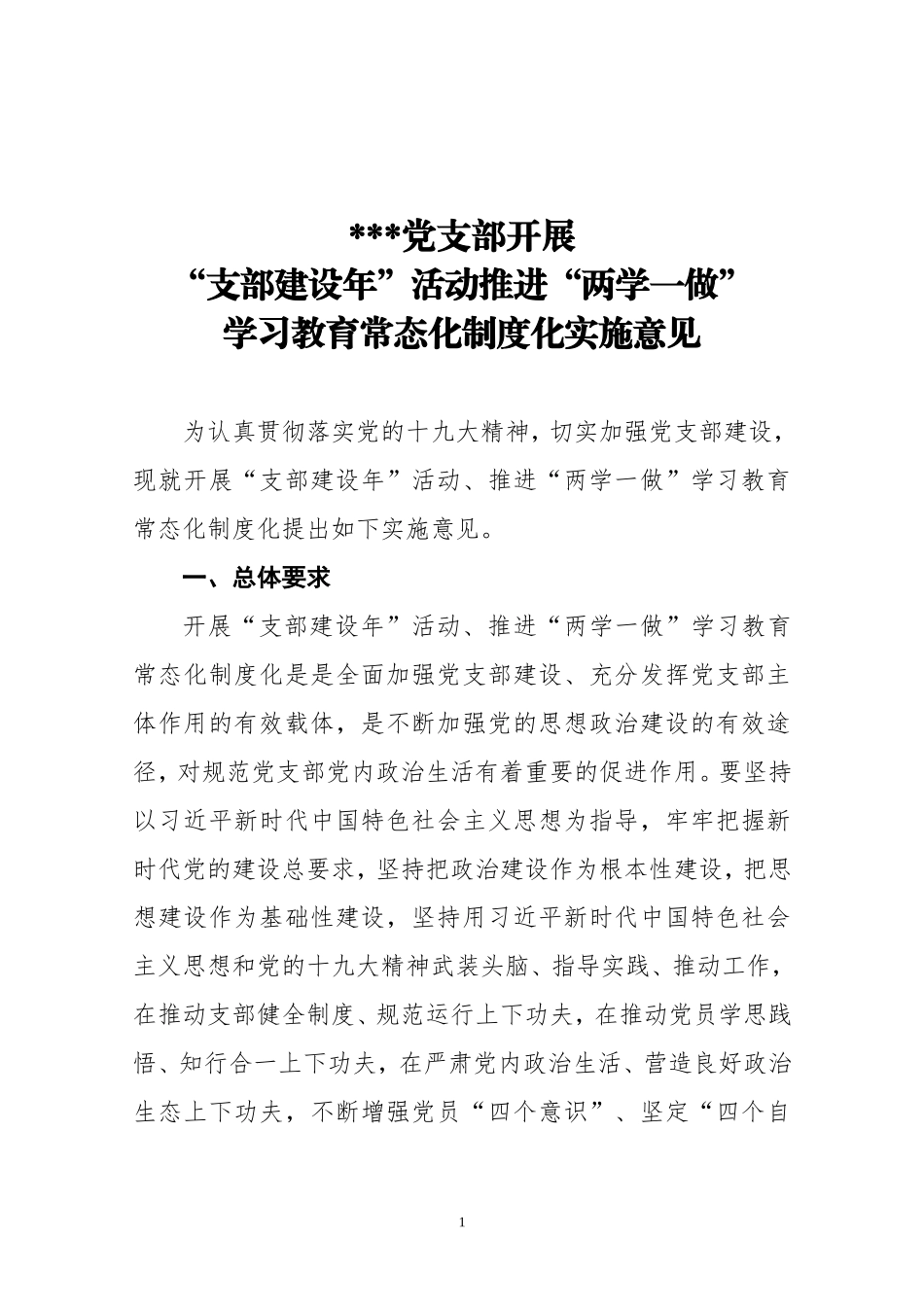 开展支部建设年活动推动两学一做学习教育常态化制度化工作方案_第1页