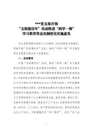 开展支部建设年活动推动两学一做学习教育常态化制度化工作方案