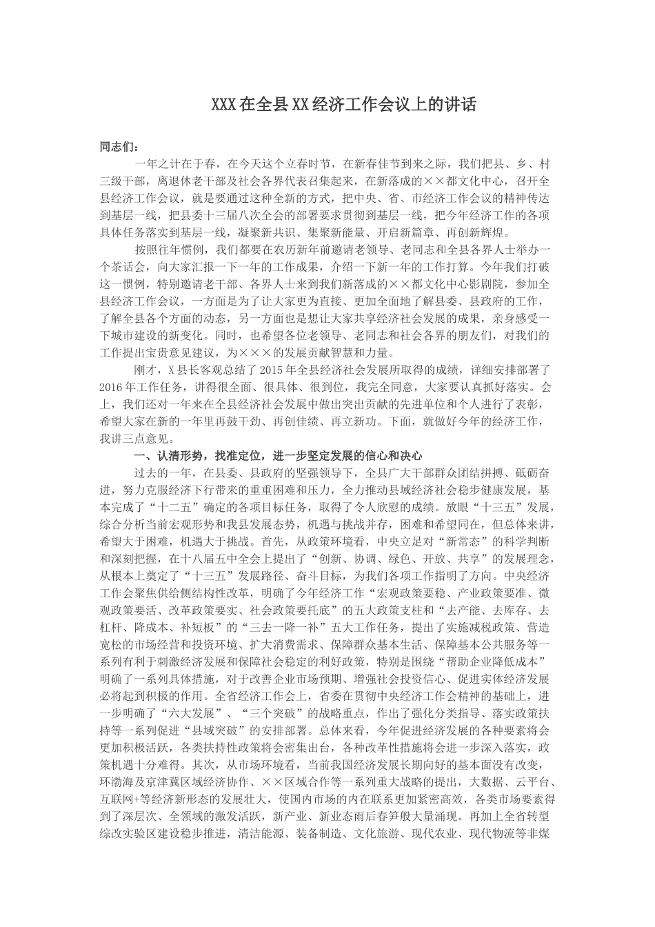 XXX在全县XX经济工作会议上的讲话_第1页