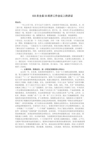XXX在全县XX经济工作会议上的讲话