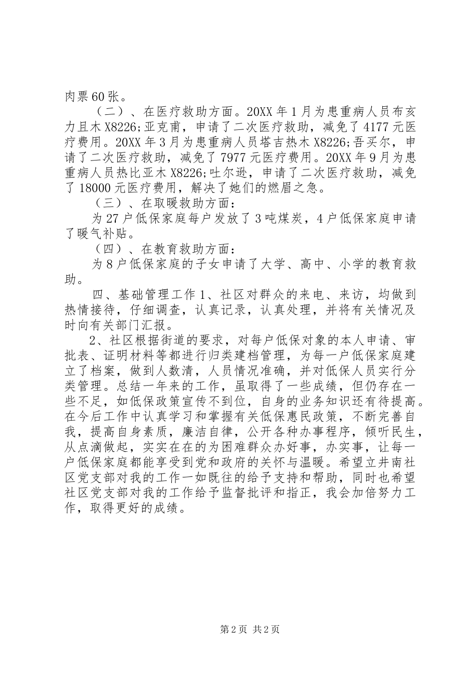 2024年民政局社区低保工作总结_第2页