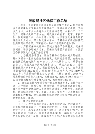 2024年民政局社区低保工作总结
