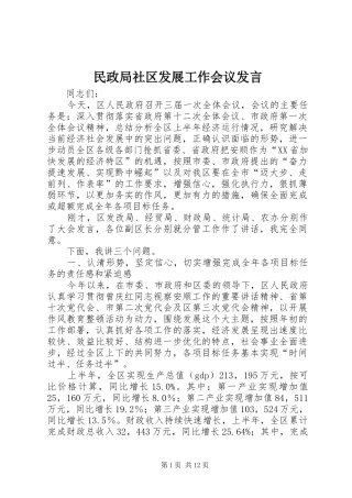 2024年民政局社区发展工作会议讲话