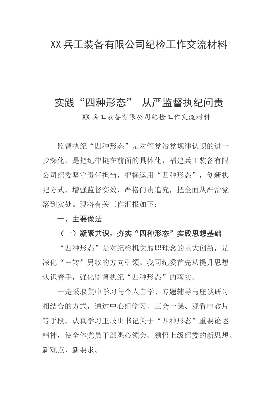 XX兵工装备有限公司纪检工作交流材料_第1页