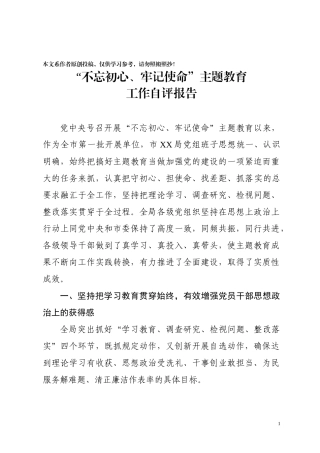 局主题教育工作评估报告