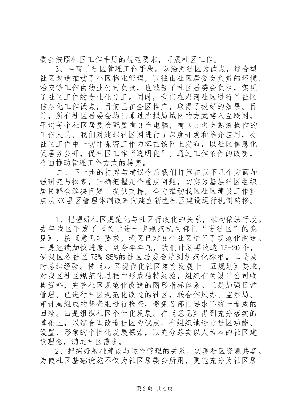 2024年民政局社区改造调研会上的汇报材料_第2页