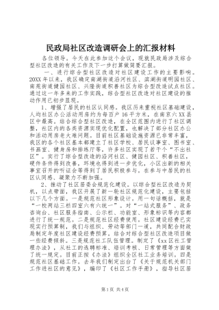 2024年民政局社区改造调研会上的汇报材料