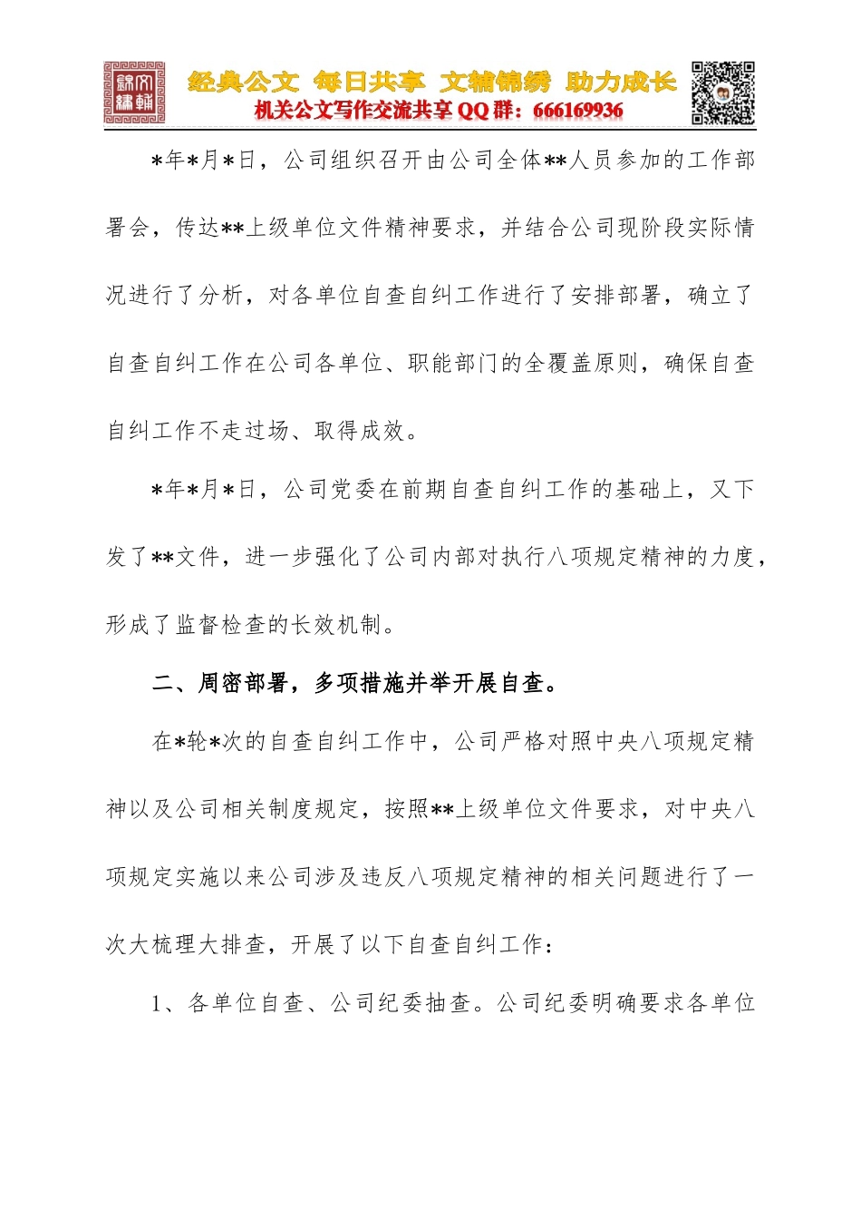 XX单位在上级单位专项检查落实中央八项规定精神动员会上自查自纠情况报告_第2页