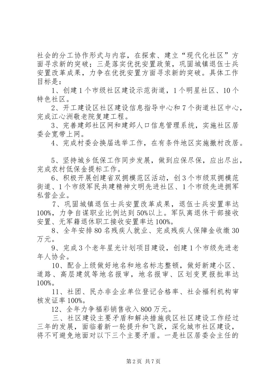 2024年民政局社区工作调研汇报材料_第2页