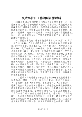 2024年民政局社区工作调研汇报材料
