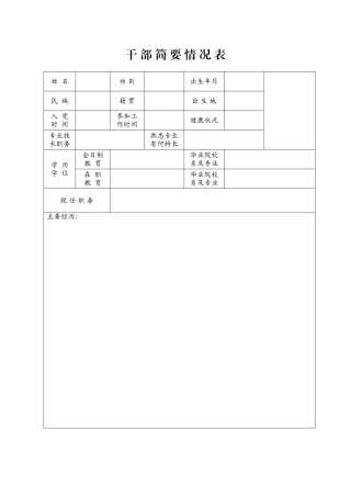 18干部简要情况表