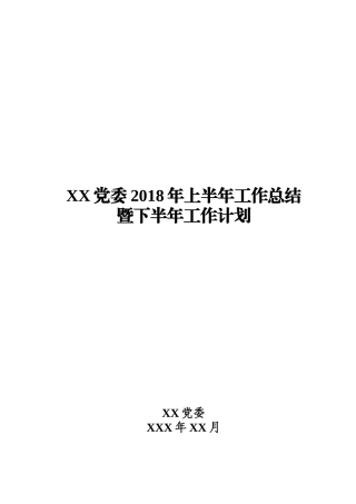 XX党委2018年上半年工作总结暨下半年工作计划（范文）