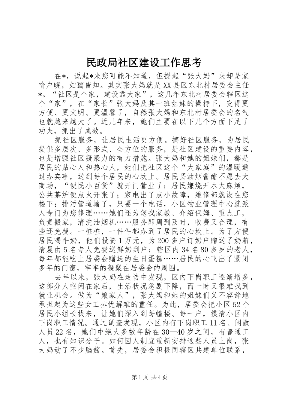 2024年民政局社区建设工作思考_第1页