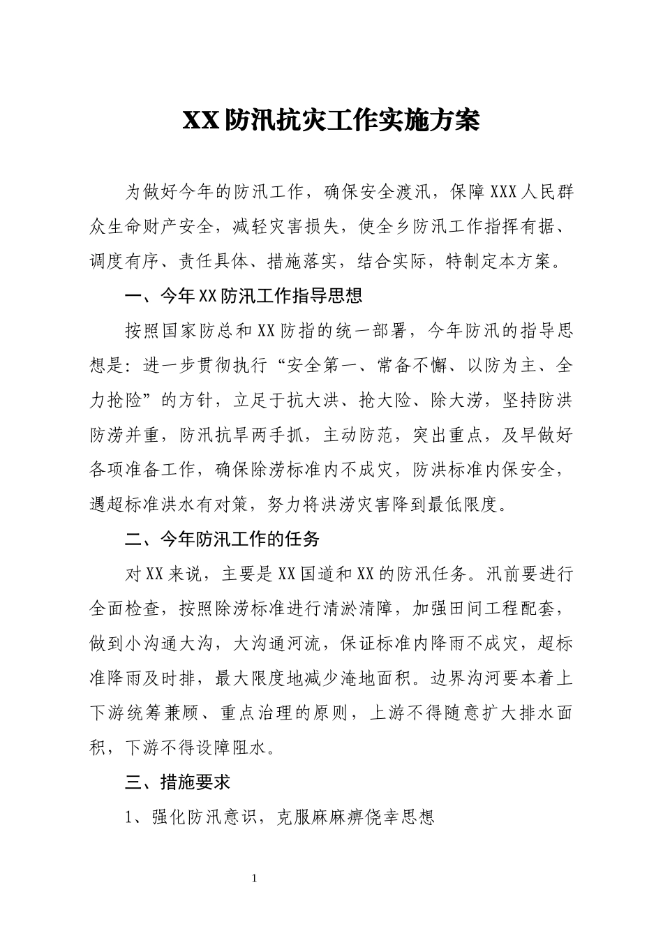 XX防汛抗灾工作实施方案_第1页