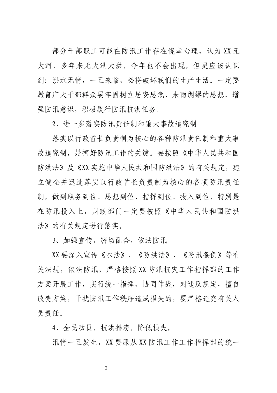 XX防汛抗灾工作实施方案_第2页
