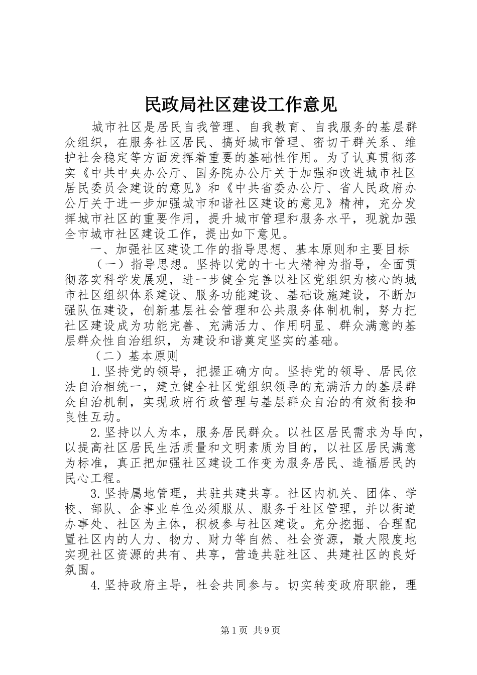 2024年民政局社区建设工作意见_第1页