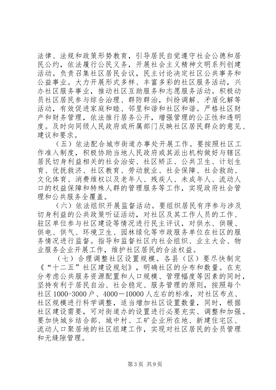 2024年民政局社区建设工作意见_第3页