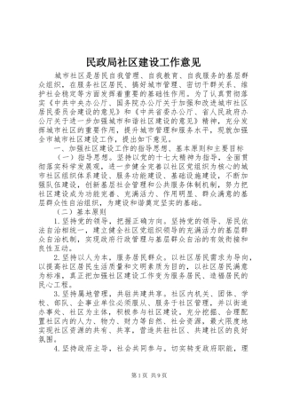 2024年民政局社区建设工作意见