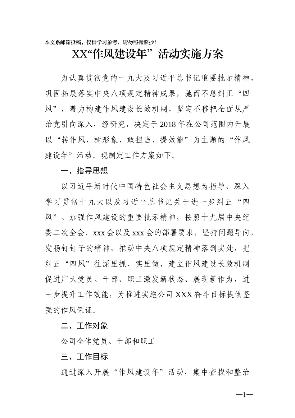 XX公司2018“作风建设年”活动方案（范文）_第1页
