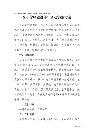 XX公司2018“作风建设年”活动方案（范文）