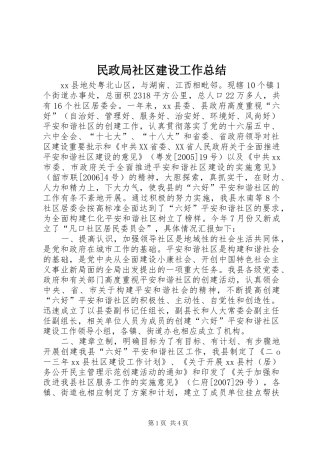 2024年民政局社区建设工作总结