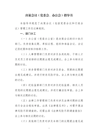 决策会议党委会办公会指导书