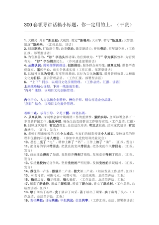 300套领导讲话稿小标题