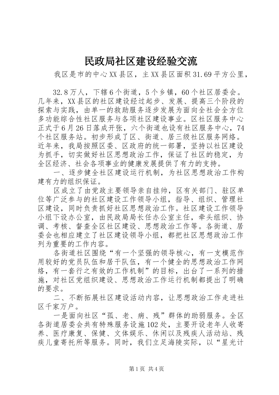 2024年民政局社区建设经验交流_第1页