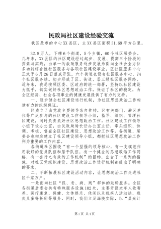 2024年民政局社区建设经验交流