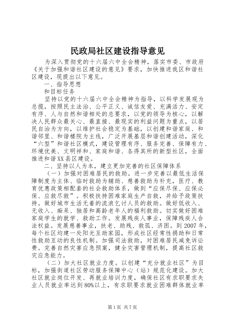 2024年民政局社区建设指导意见_第1页