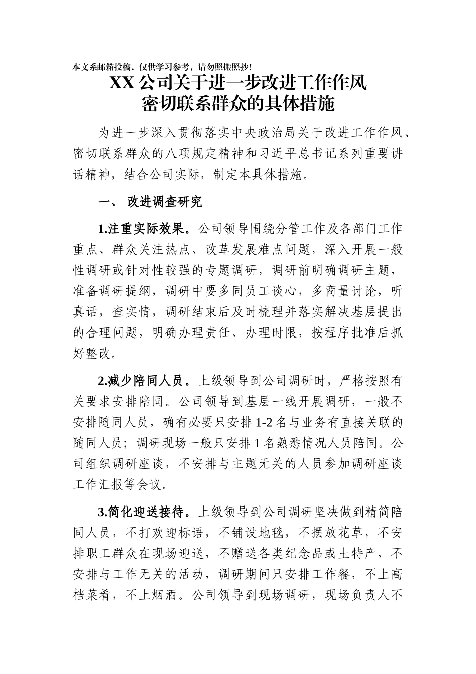 XX公司关于进一步改进工作作风密切联系群众的具体措施（范文）_第1页
