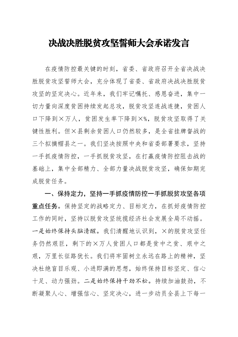 决战决胜脱贫攻坚誓师大会承诺发言(0001)_第1页