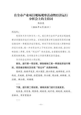 0420在项目观摩及经济运行分析会上的主持词