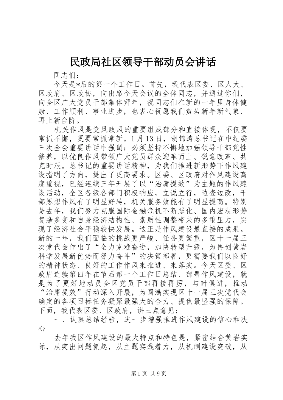 2024年民政局社区领导干部动员会致辞_第1页