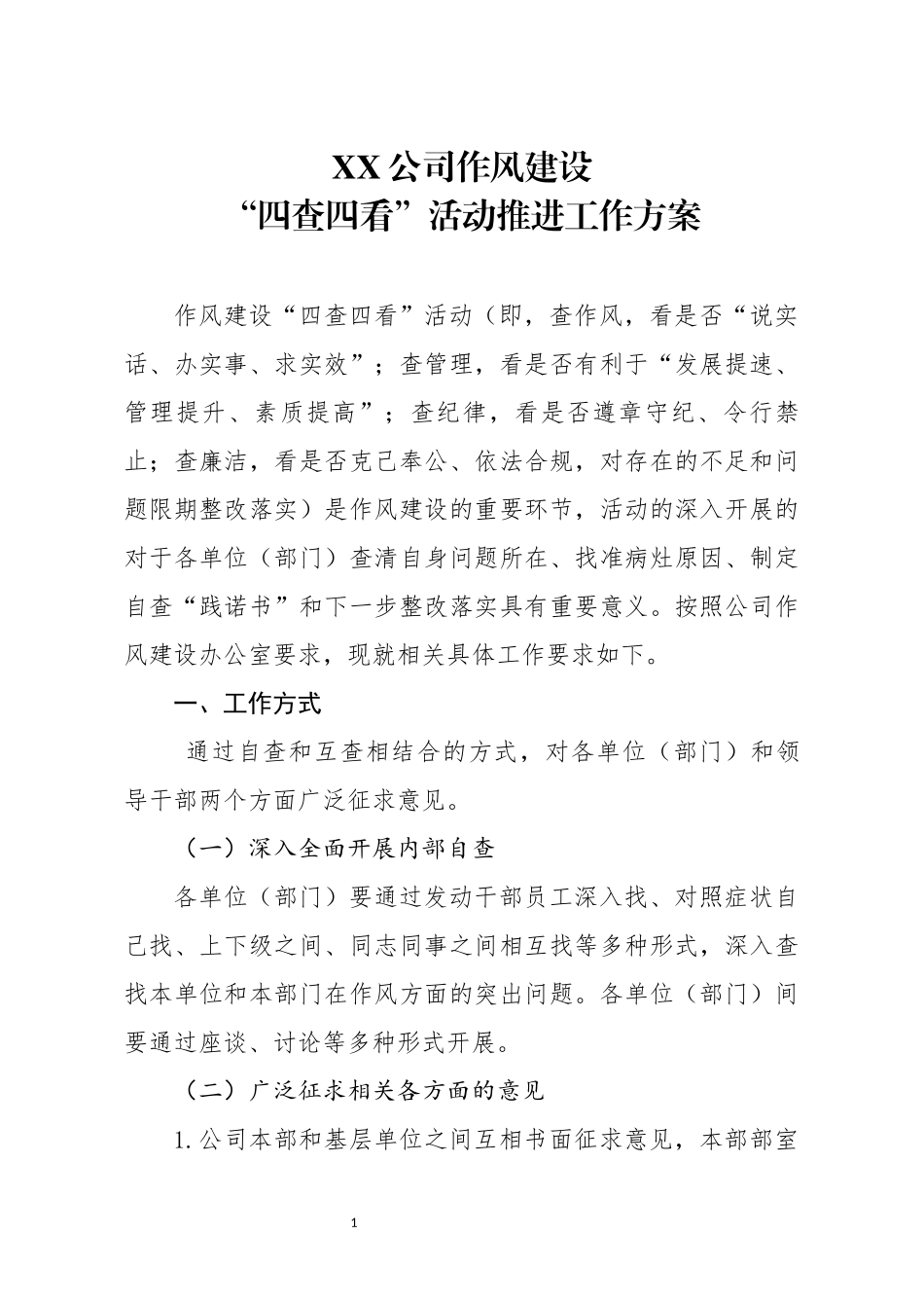 XX公司作风建设四查四看活动推进工作方案_第1页