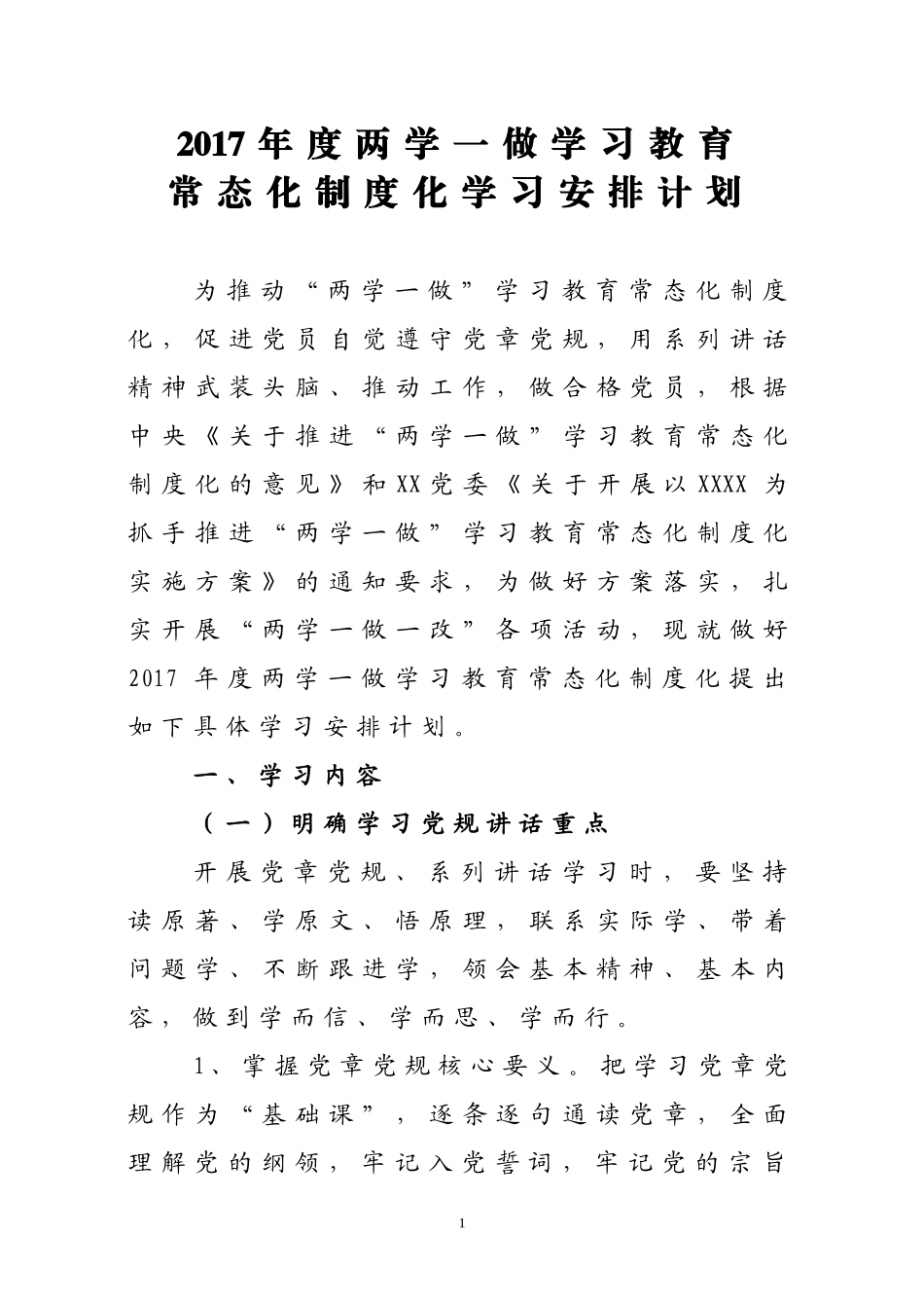 两学一做学习教育常态化制度化-学习安排计划表_第1页