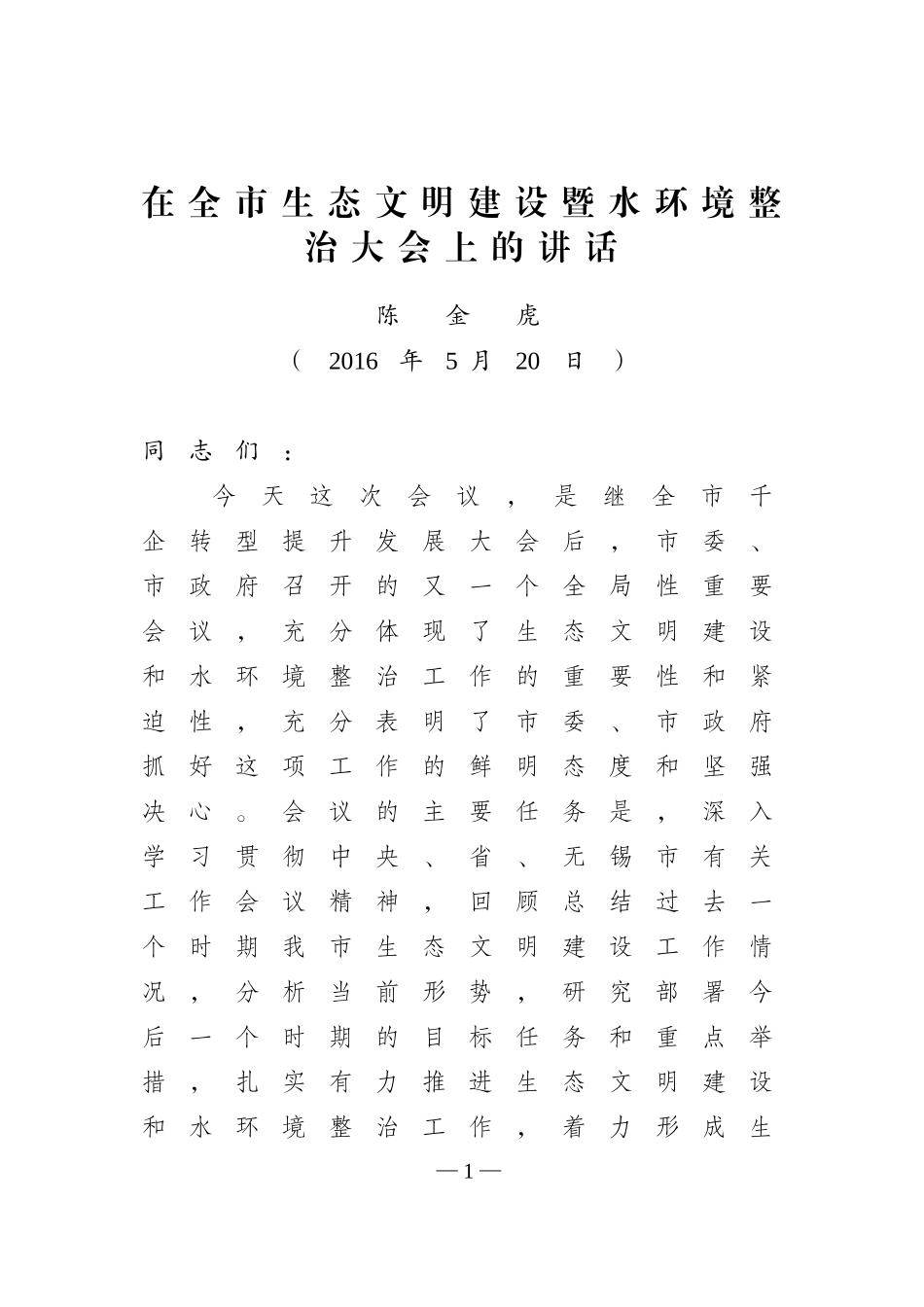 0520在全市生态文明建设暨水环境整治大会上的讲话_第1页