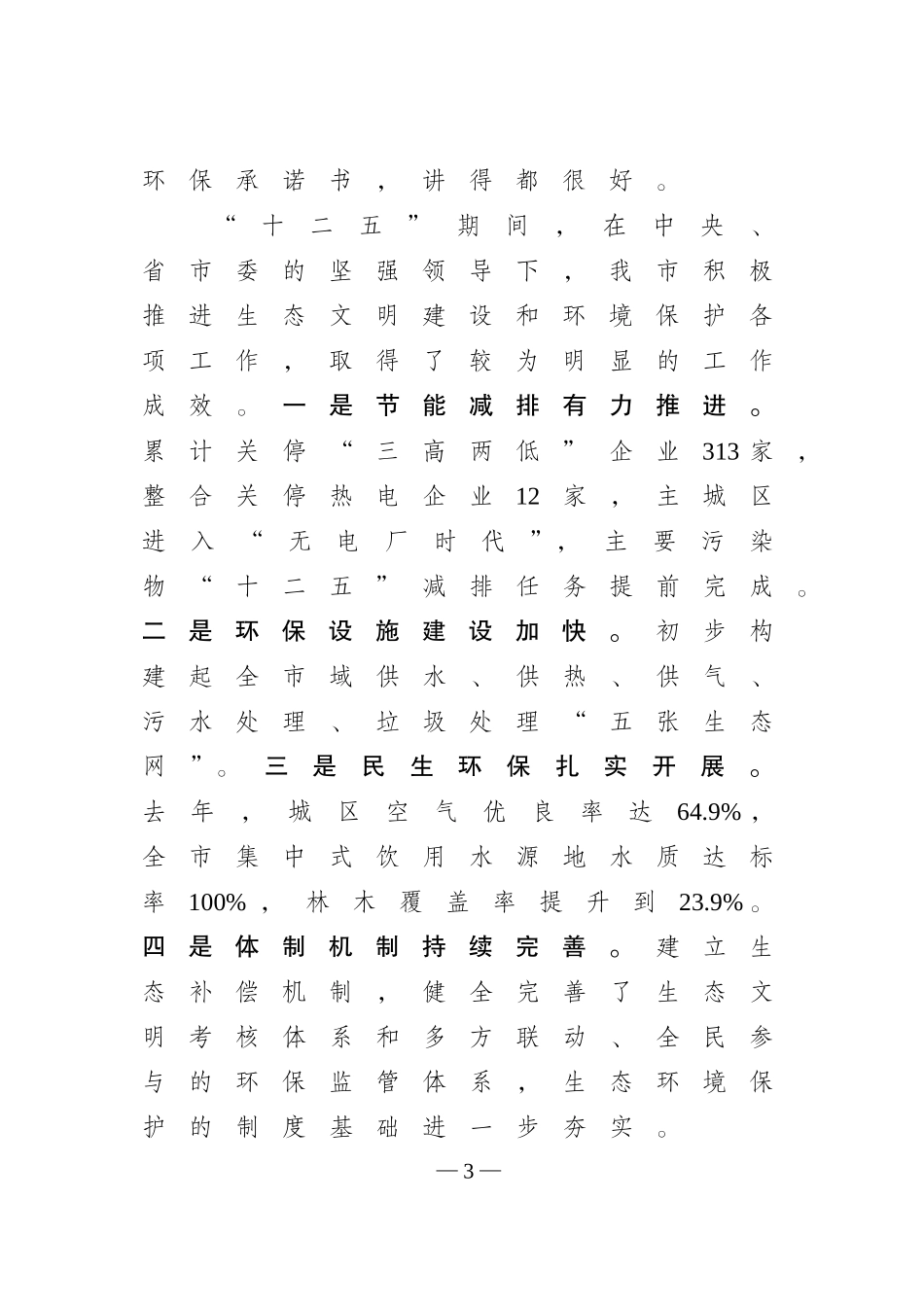 0520在全市生态文明建设暨水环境整治大会上的讲话_第3页