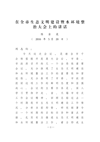 0520在全市生态文明建设暨水环境整治大会上的讲话