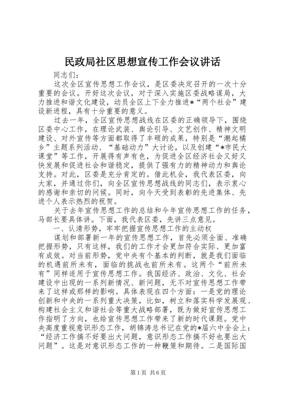 2024年民政局社区思想宣传工作会议致辞_第1页