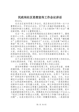 2024年民政局社区思想宣传工作会议致辞