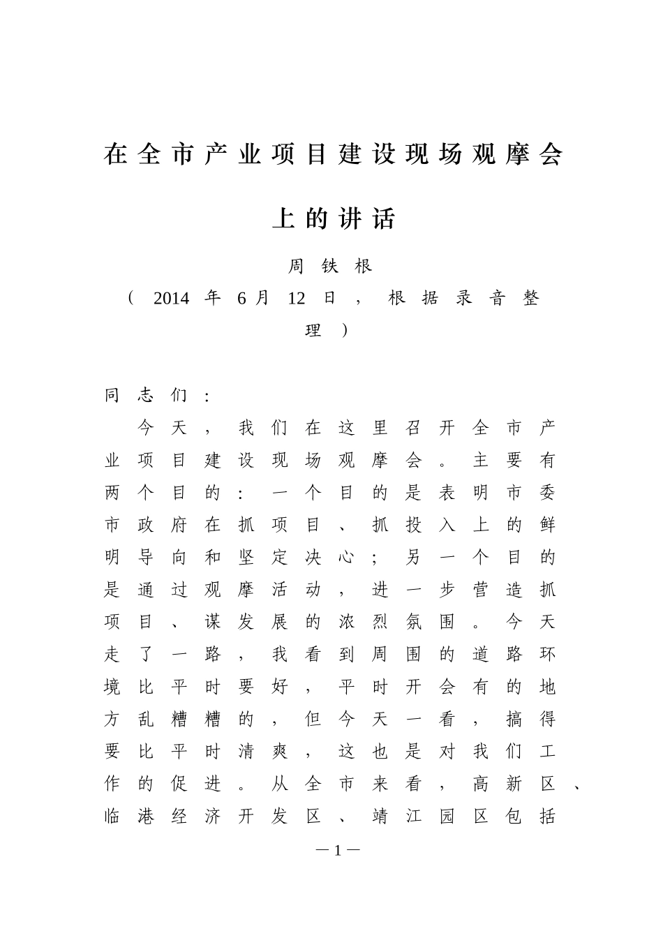 0612在全市产业项目建设现场观摩会上的讲话_第1页