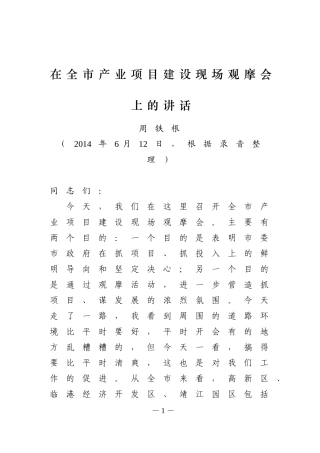 0612在全市产业项目建设现场观摩会上的讲话