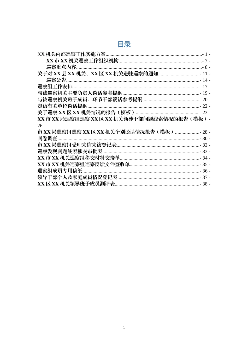 XX机关巡察工作整套材料_第1页