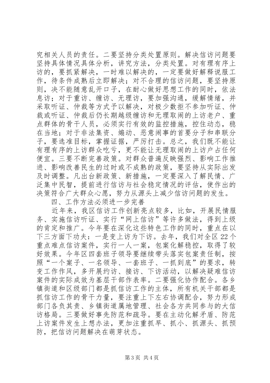 2024年民政局社区信访工作会议致辞_第3页