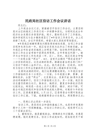 2024年民政局社区信访工作会议致辞