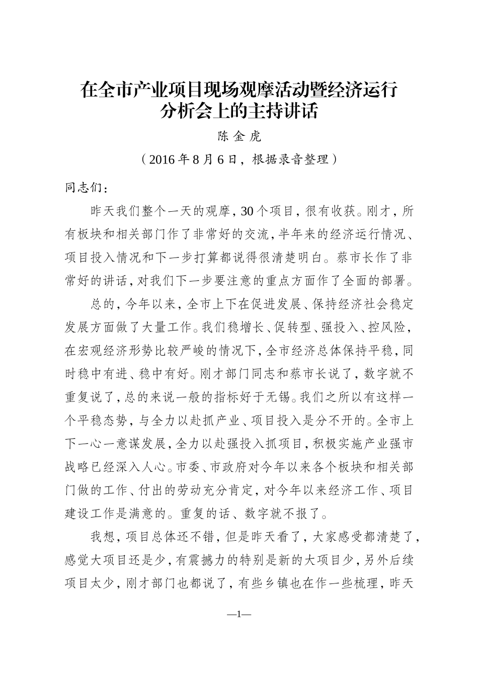 0806在全市产业项目现场观摩活动暨经济运行分析会上的主持讲话_第1页
