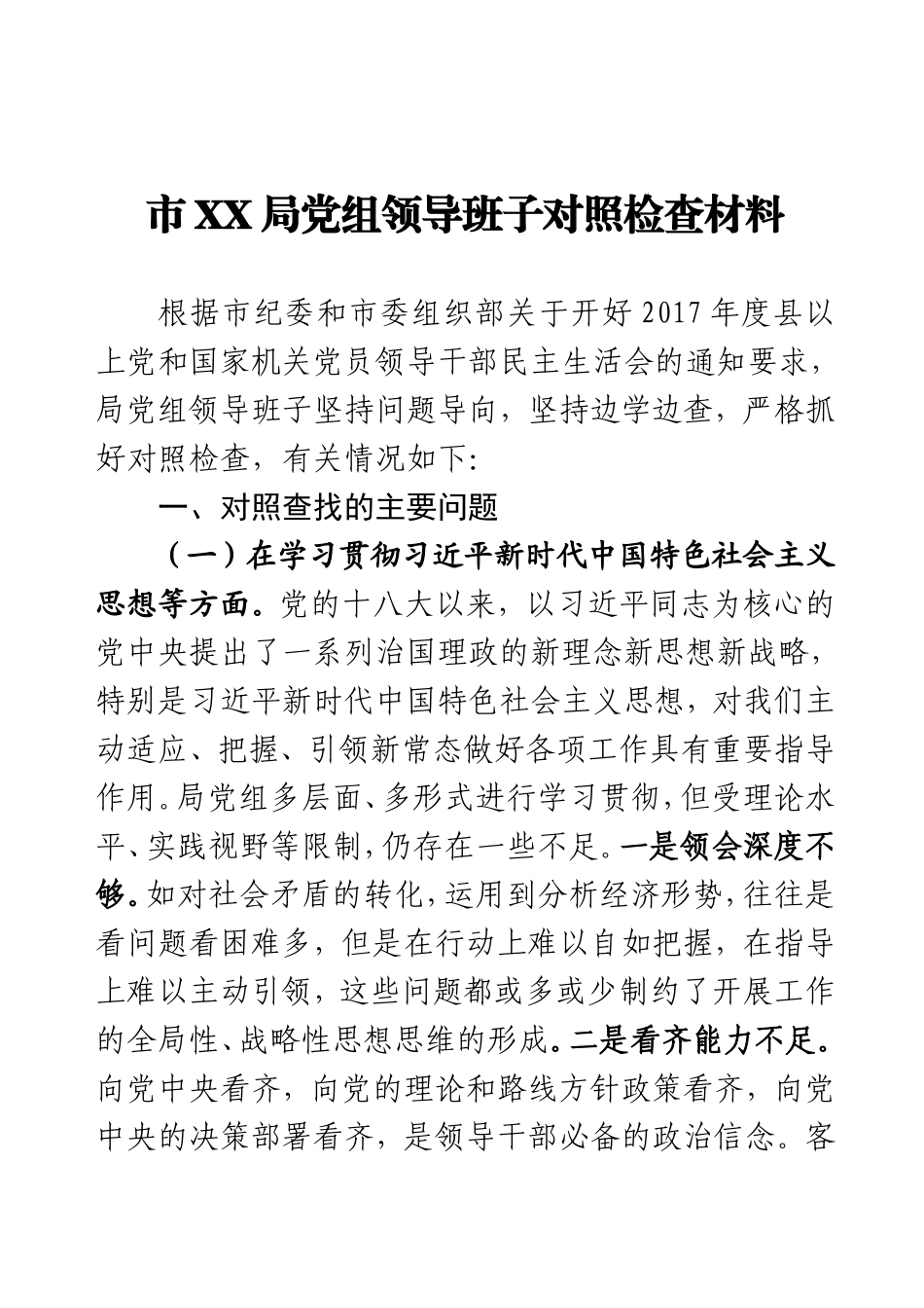 领导班子对照检查材料6个方面_第1页