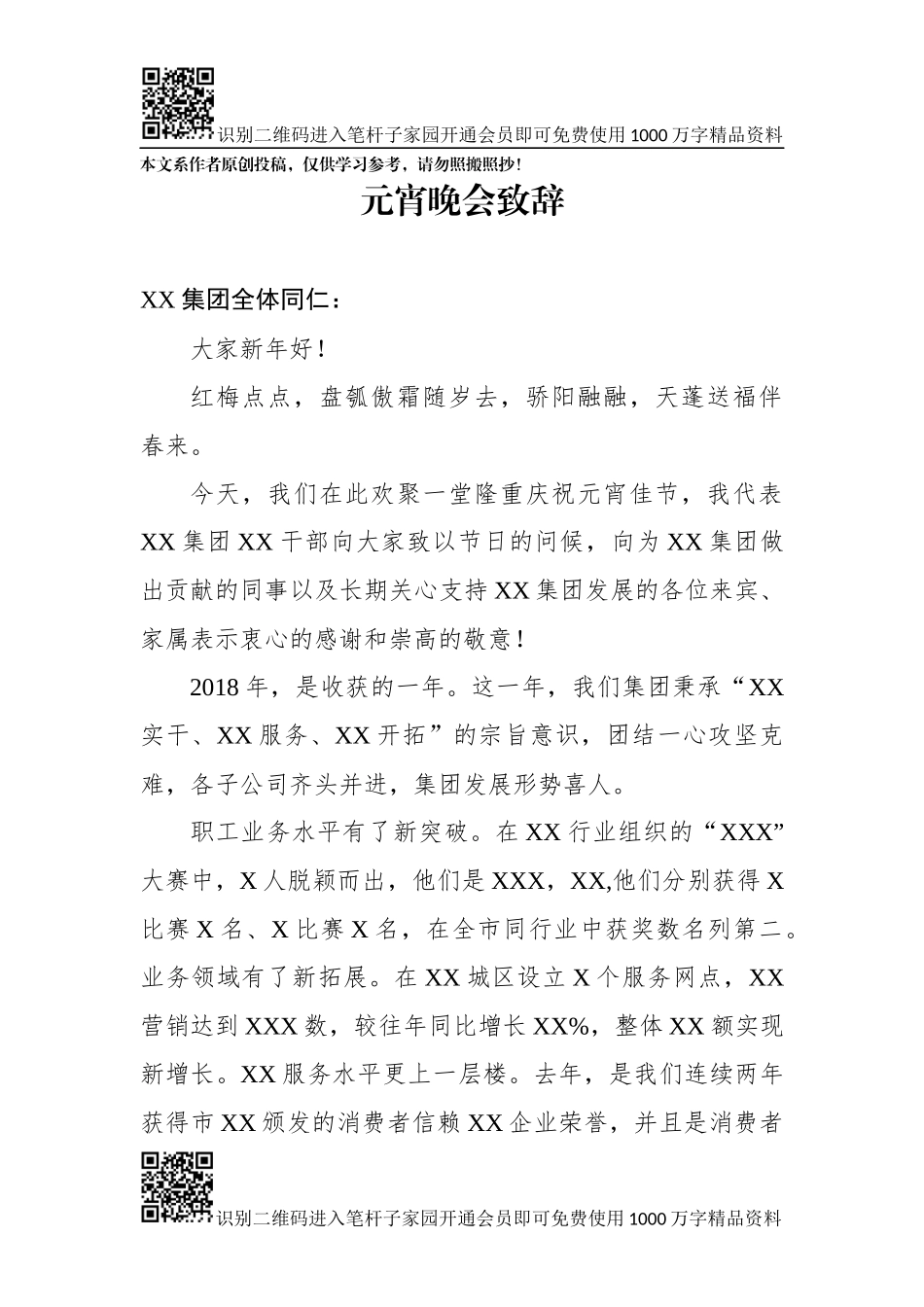 XX集团元宵晚会致辞_第1页